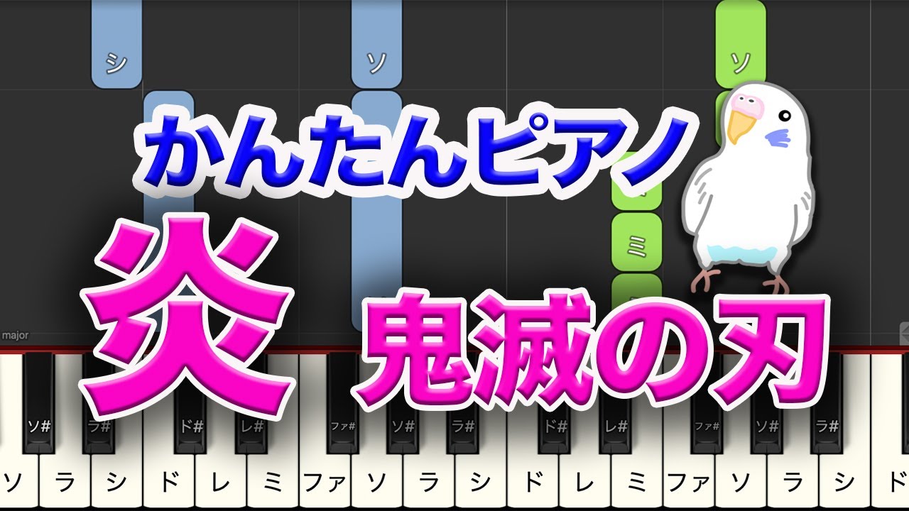 鬼滅の刃「炎」簡単ピアノ