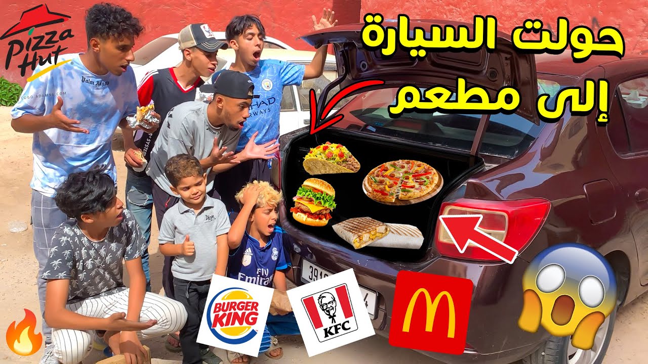 صدمتهم وحولت سيارتي الى مطعم 🔥😱  شبعوا بيتزا وتاكوس 😍💥