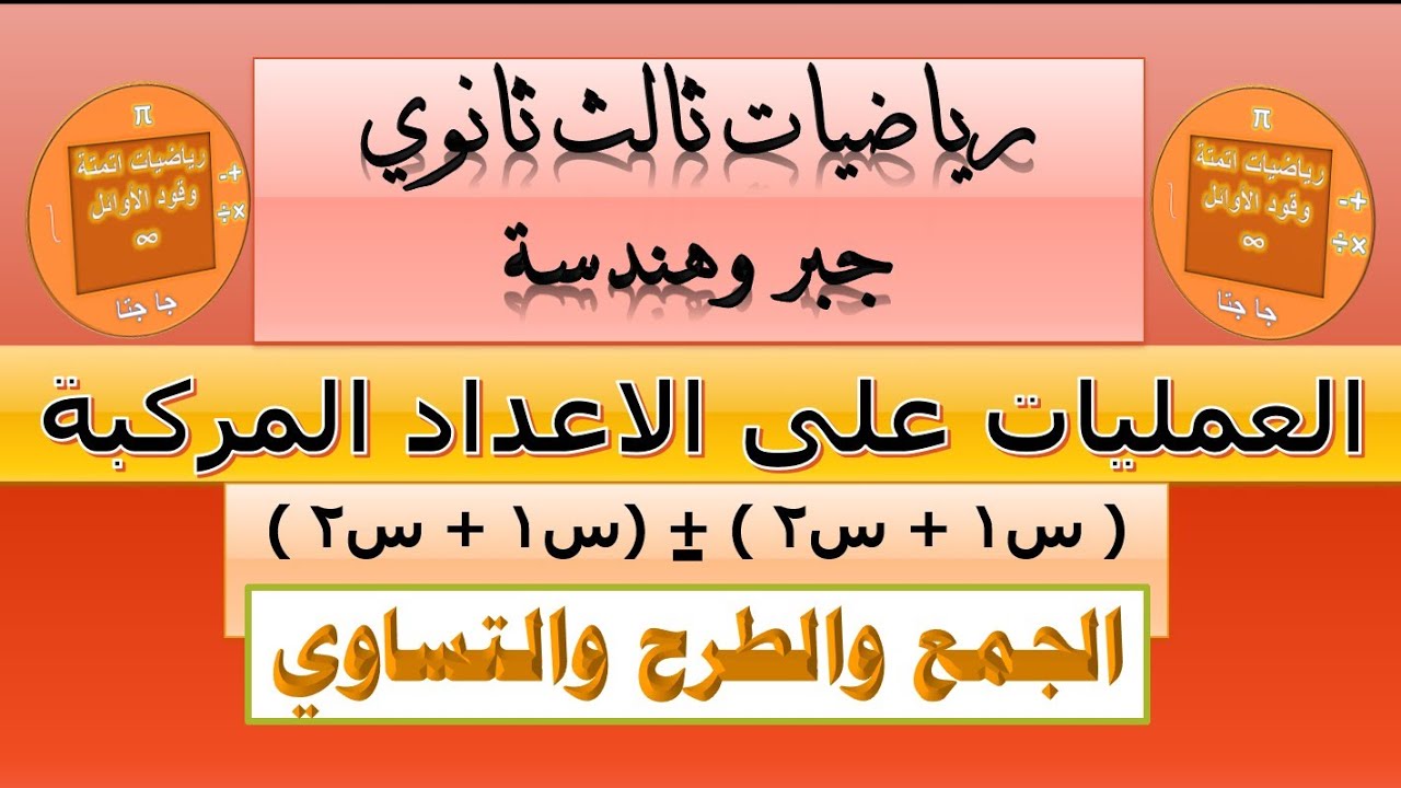 جمع وطرح وتساوي الاعداد المركبة ، وخواص المرافق عليها| شرح مفصل