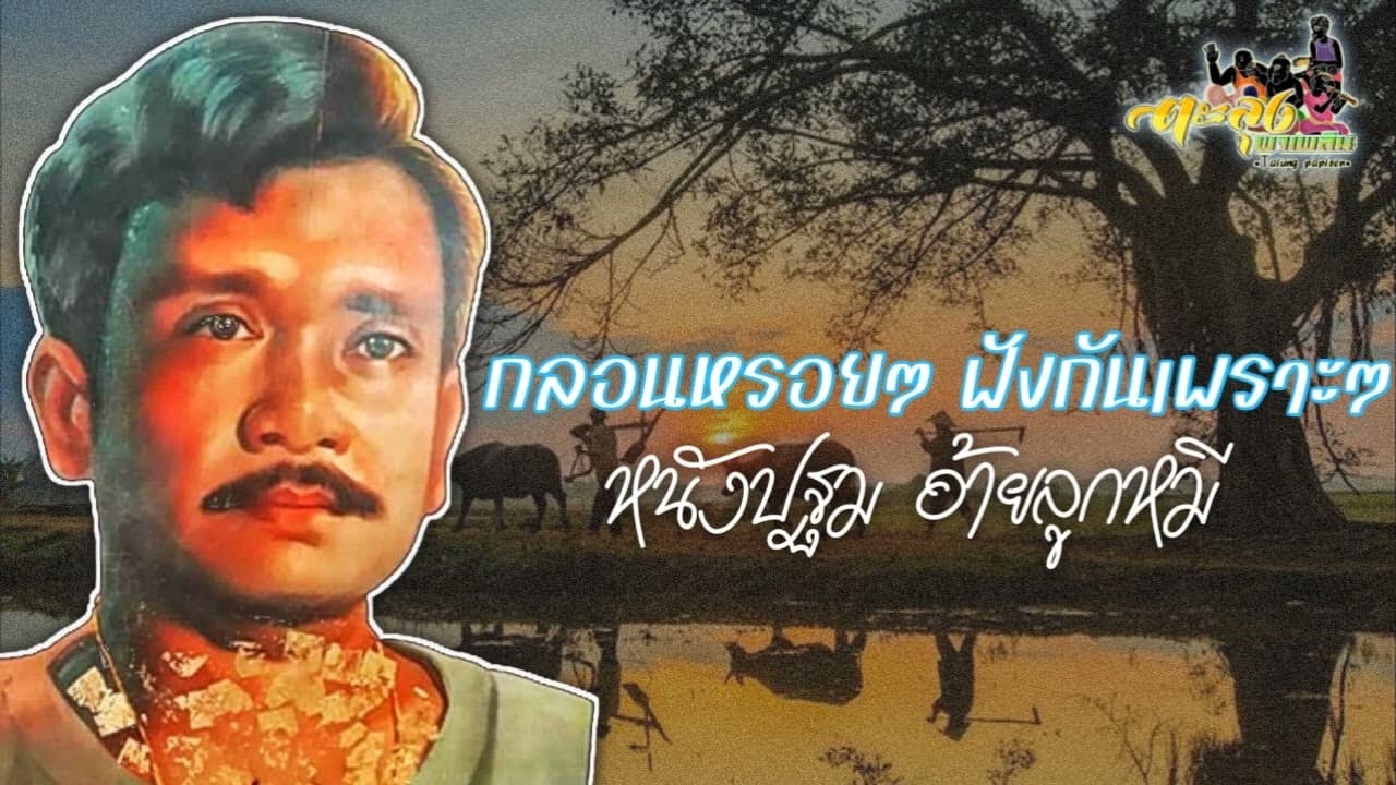 กลอนหรอยๆ ฟังกันเพราะๆ หนังปฐม อ้ายลูกหมี