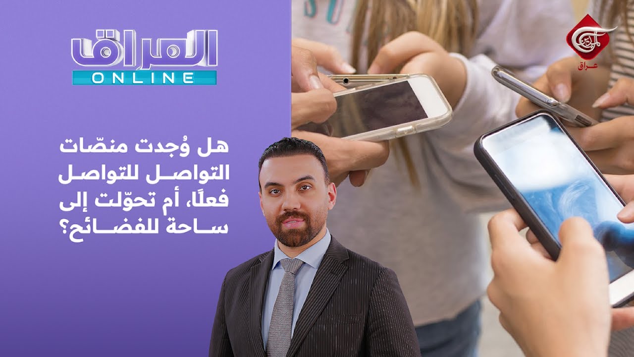 العراق أونلاين | هل وُجدت منصّات التواصل للتواصل فعلًا، أم تحوّلت إلى ساحة للفضائح؟ | 2026-01-28