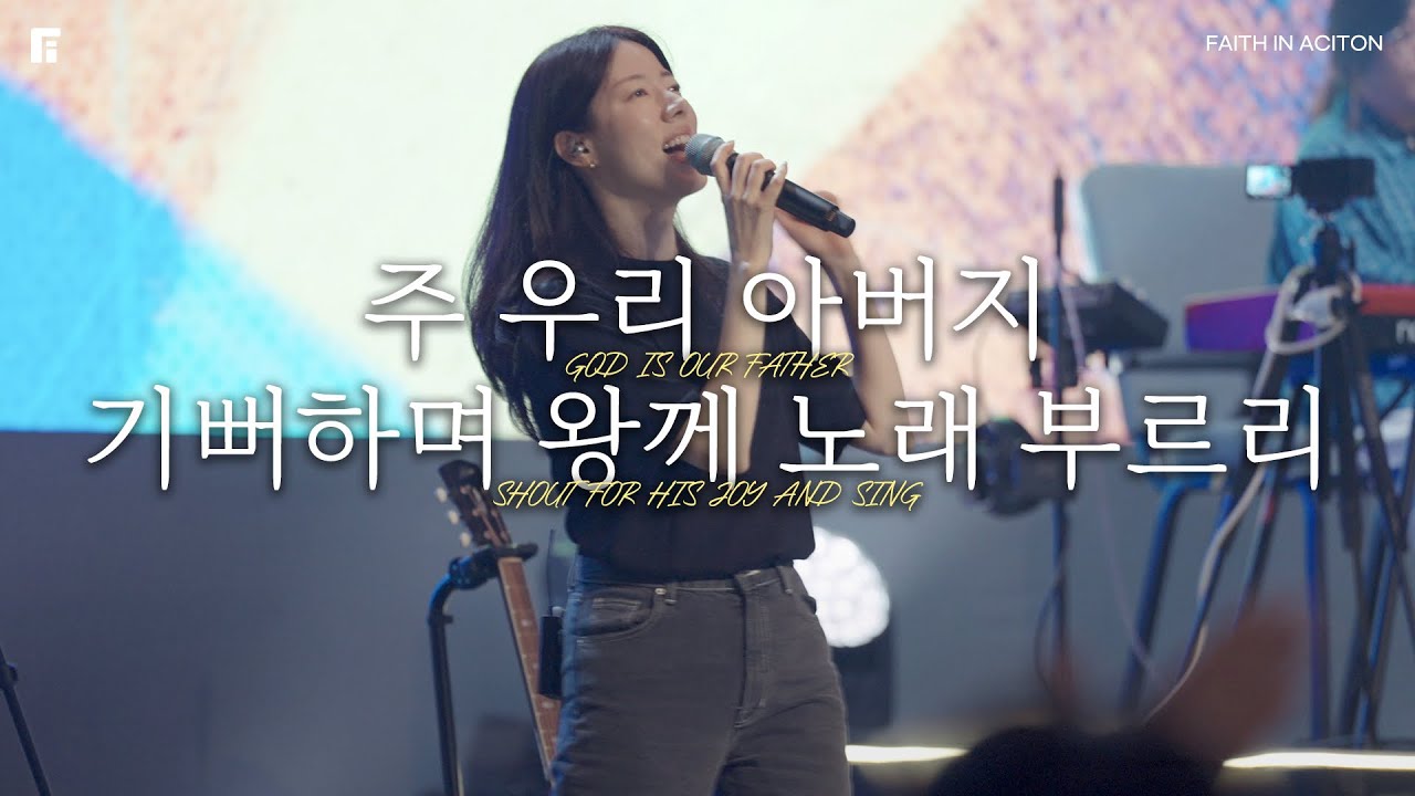 주 우리 아버지 + 기뻐하며 왕께 노래부르리 (피아버전) / GOD IS OUR FATHER + SHOUT FOR HIS JOY AND SING (FIA.Ver) - 피아워십