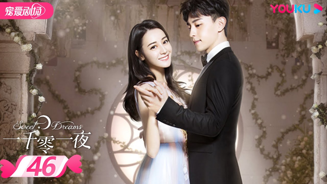 【FULL】一千零一夜 Sweet Dreams EP46 | 迪丽热巴/邓伦/祝绪丹/陈奕龙/王瑞子/张昊唯/傅迦/杨昆/谢君豪/卢星宇 | 偶像/都市 | 优酷宠爱剧场 YOUKU ROMANCE