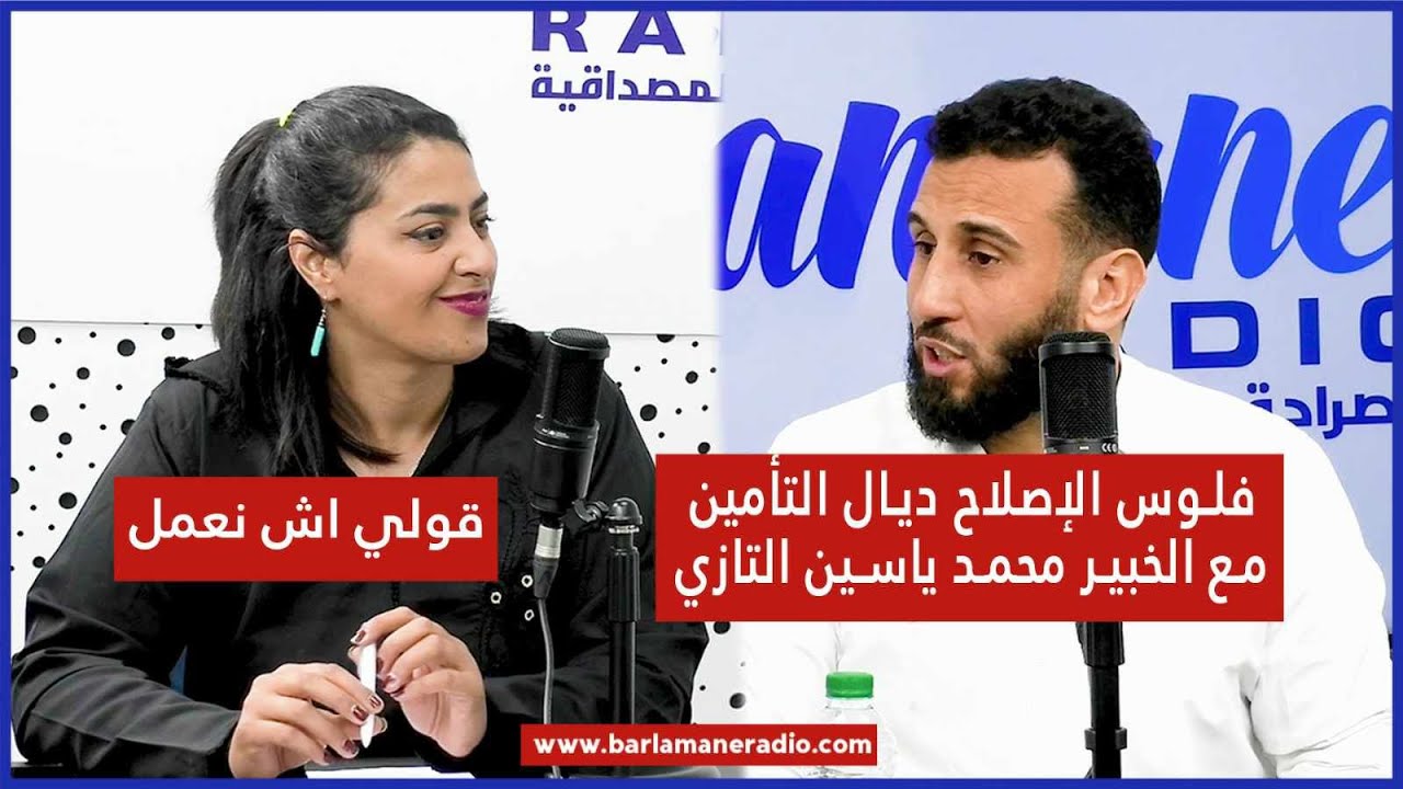 قولي اش نعمل .. فلوس الإصلاح ديال التأمين مع الخبير محمد ياسين التازي