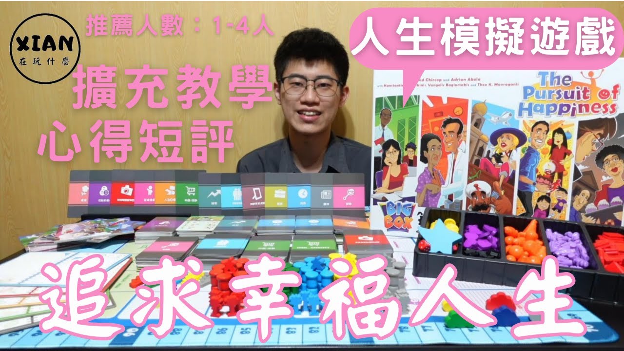 【XIAN在玩桌遊#88-2】追求幸福人生大盒版 The Pursuit of Happiness: Big Box-曾經呼風喚雨的黑道大哥，轉生後只想平靜過一生-桌遊教學&桌遊心得