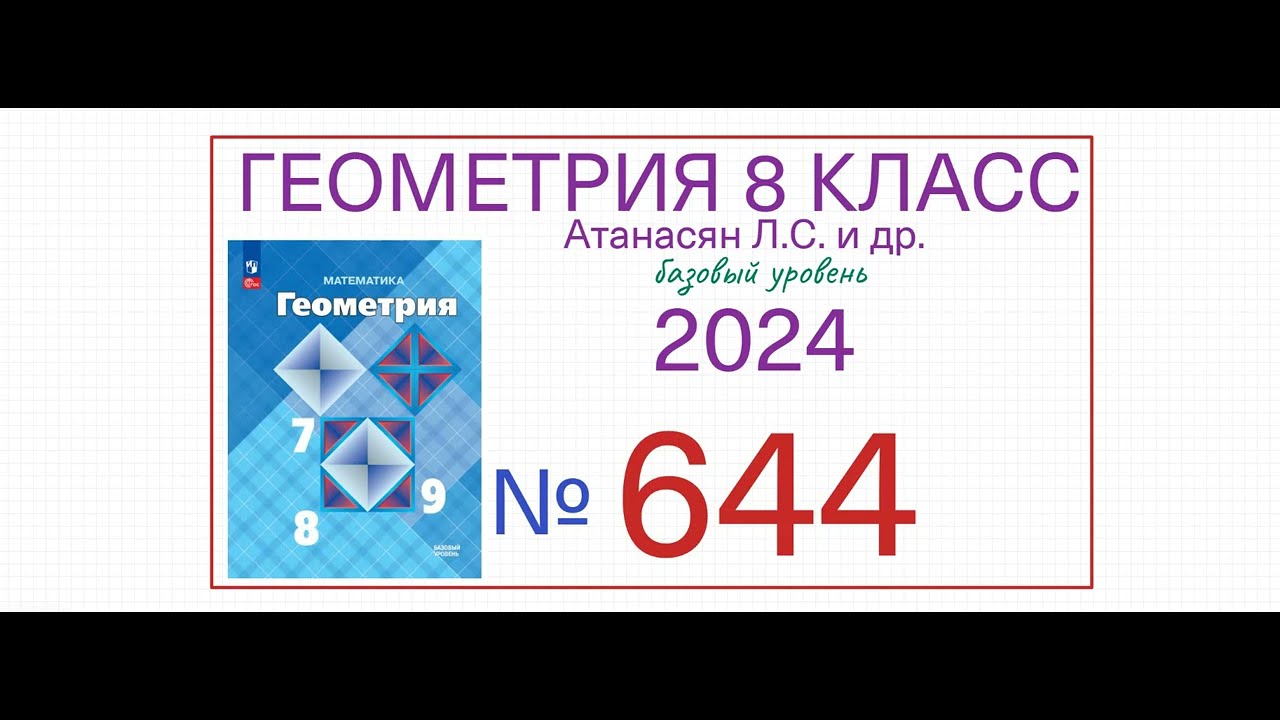 Номер 644 Геометрия 8 класс Атанасян 2024