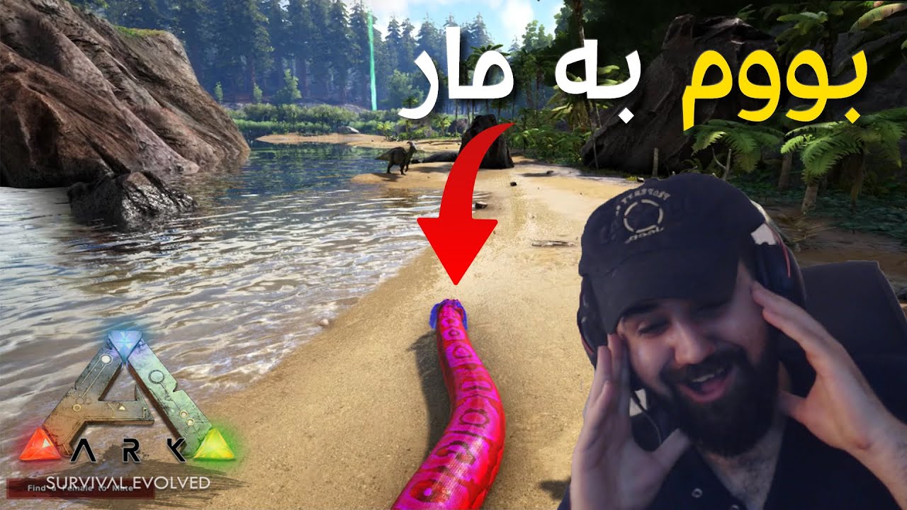 ARK Part 1 |  لە ئارک بووم بە مار وە ئەبێ ژن بدۆزمەوە