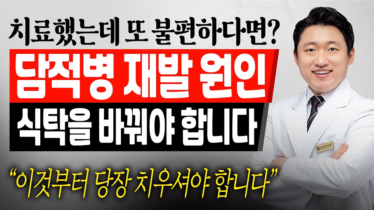담적병이 반복된다면, 음식부터 점검하세요