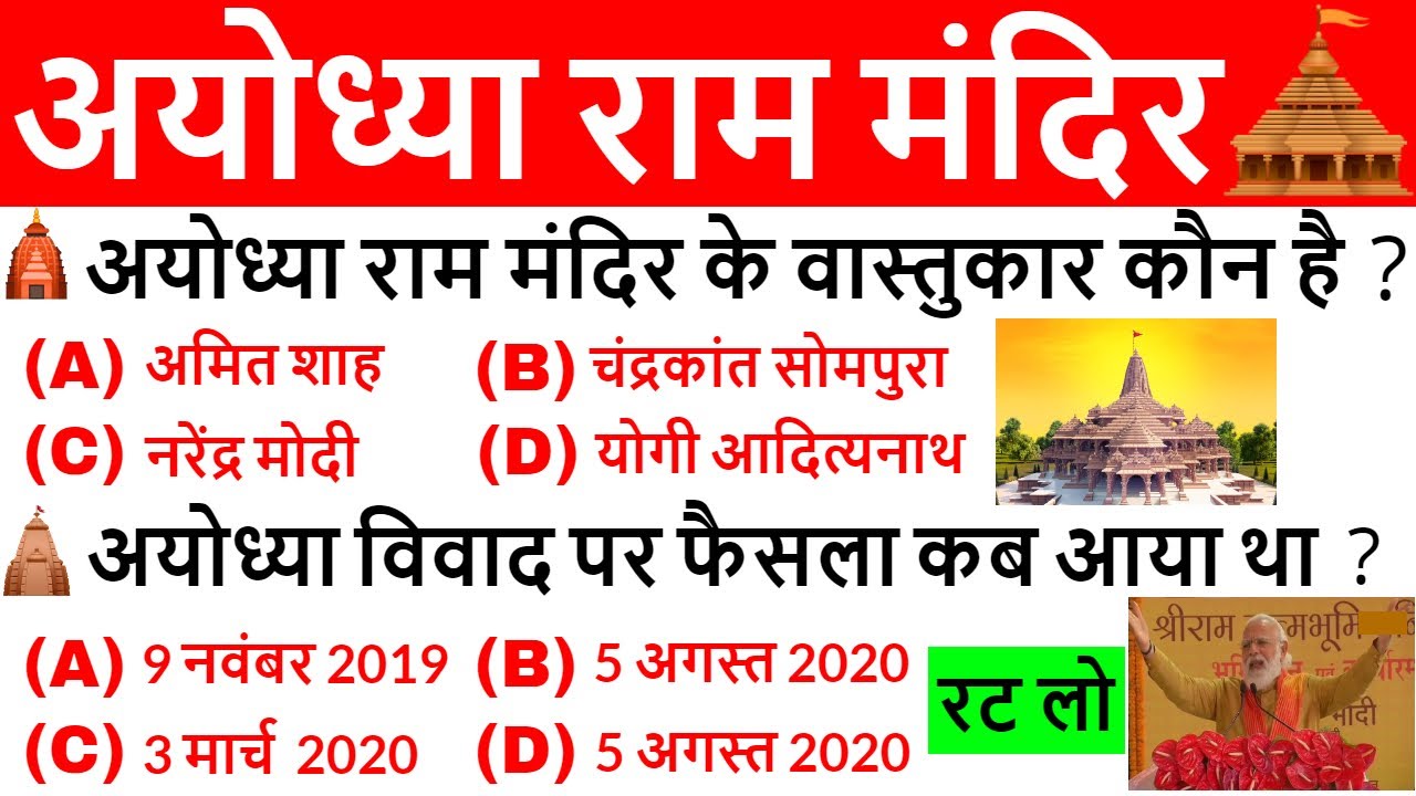 Ram Mandir | Ayodhya Ram Mandir | अयोध्या राम मंदिर | Current Affairs 2020 | GkTricks