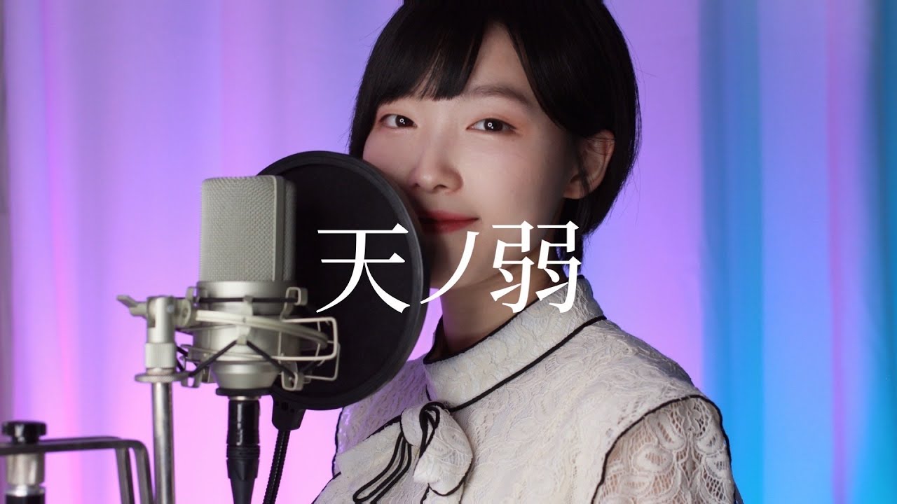 「天ノ弱」 Piano Ver 歌ってみた / Ama no Jaku  Cover
