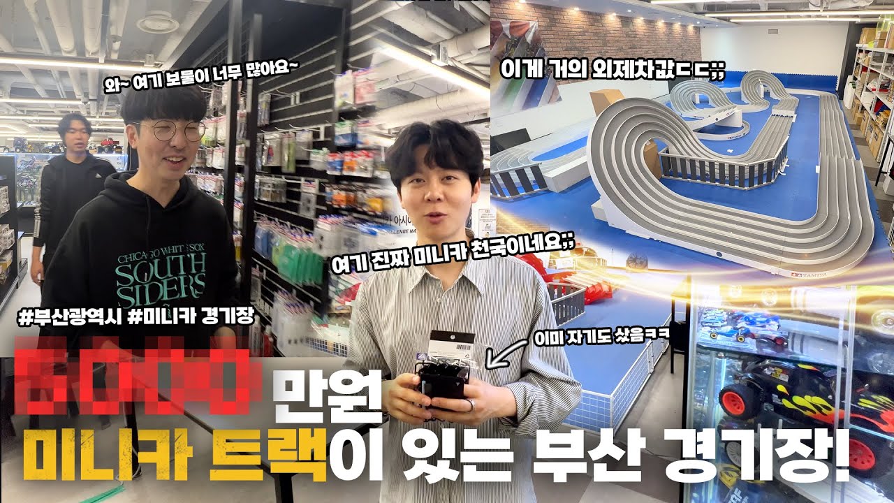 몇 천만원 짜리 트랙이 깔려있는 부산 미니카 경기장! 광복 타미야 스케일이 ㄷㄷ;; - 니키
