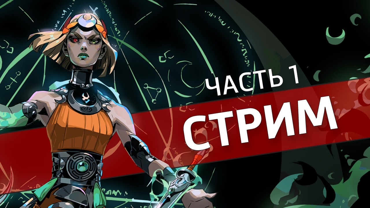 Концентрация, часть 1 /Hades II