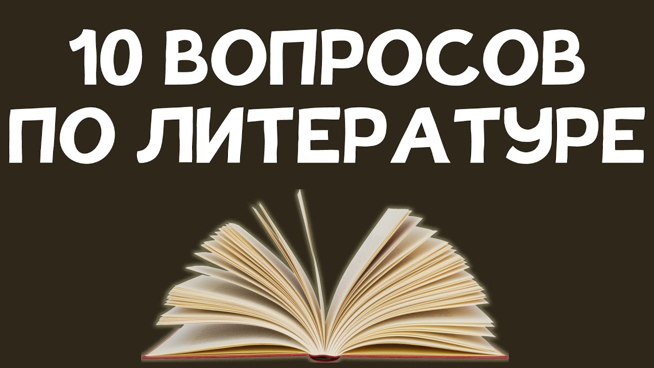 10 вопросов по РУССКОЙ ЛИТЕРАТУРЕ