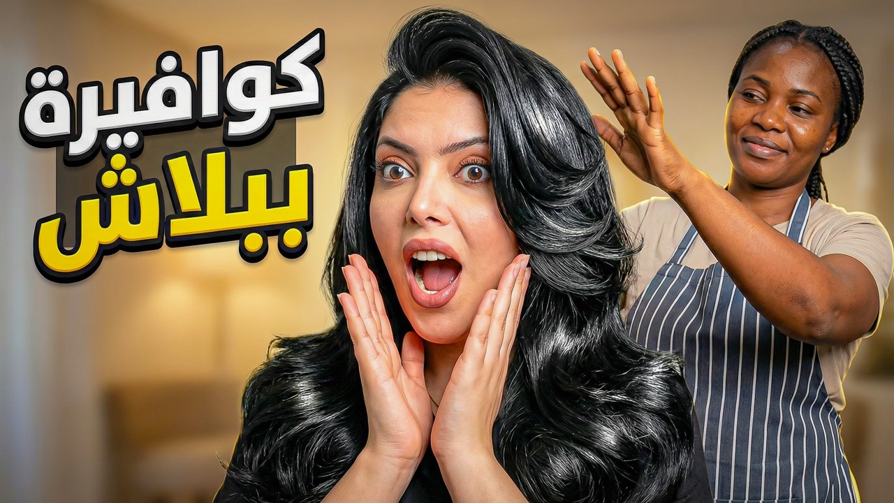 مساعدتي الشخصية طلعت كوافيرة.! انصدمت 😱