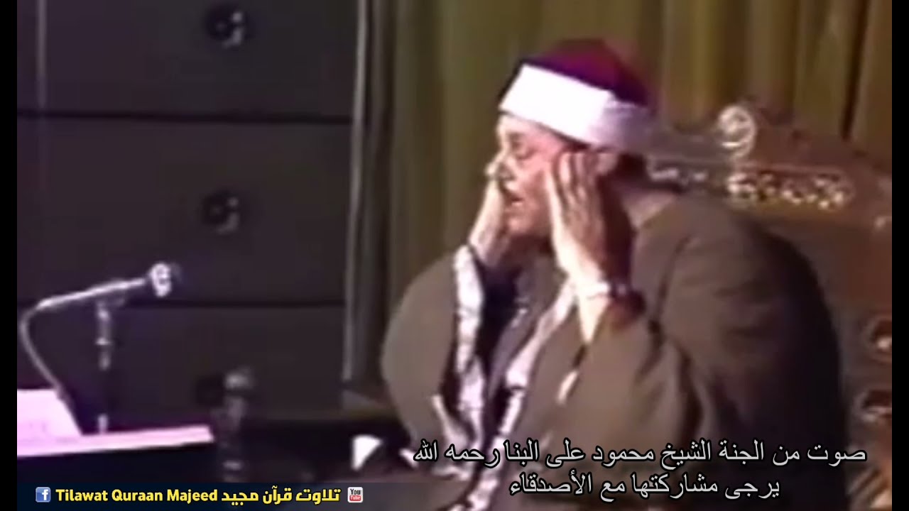 Heart Calming Voice Sheikh Mahmood Ali Al Banna رحمه الله