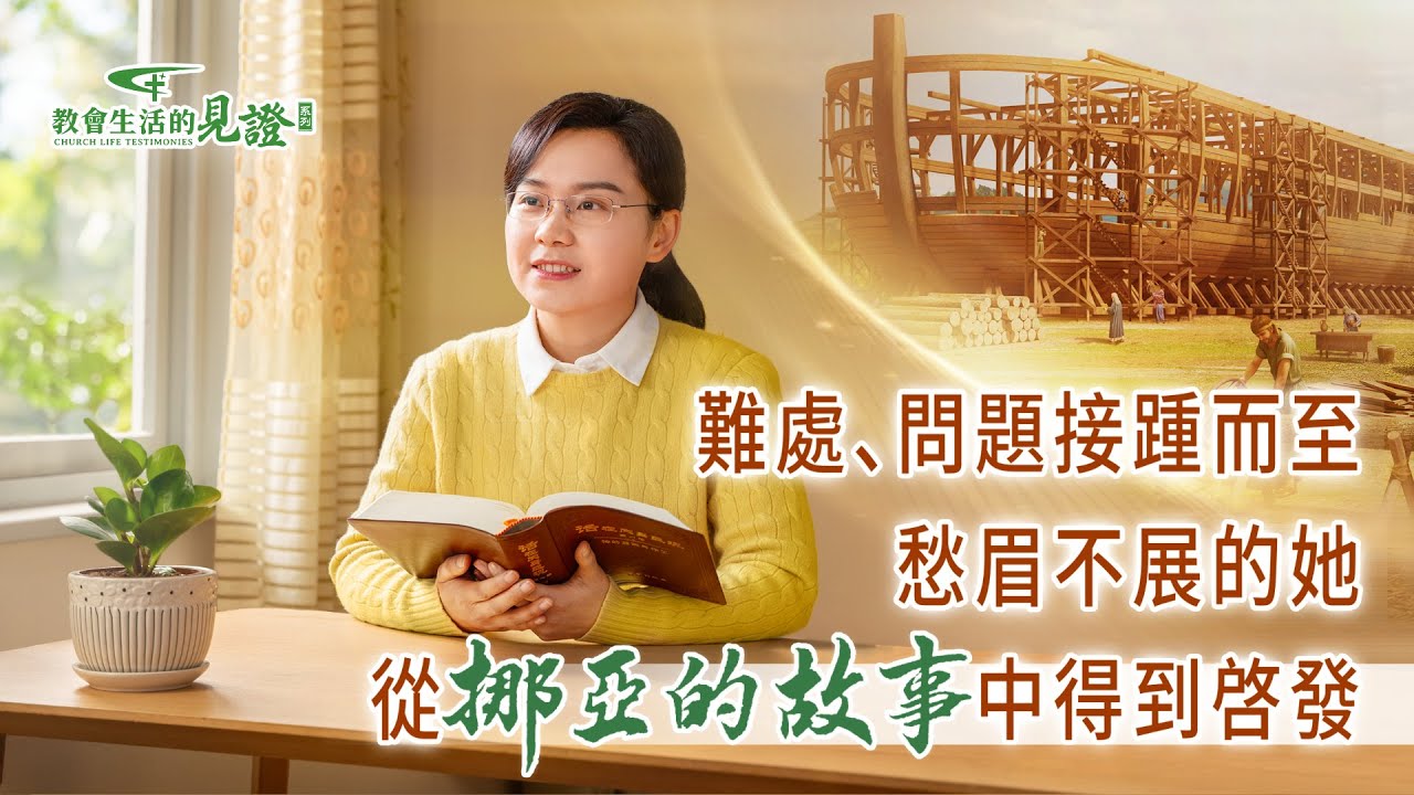 基督徒的經歷見證　第1379期《神話語帶領我擺脱了壓抑》