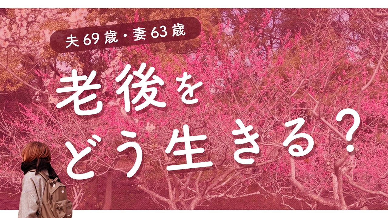 老人が自分らしく生きるということ/リタイア後の気持ちの変化
