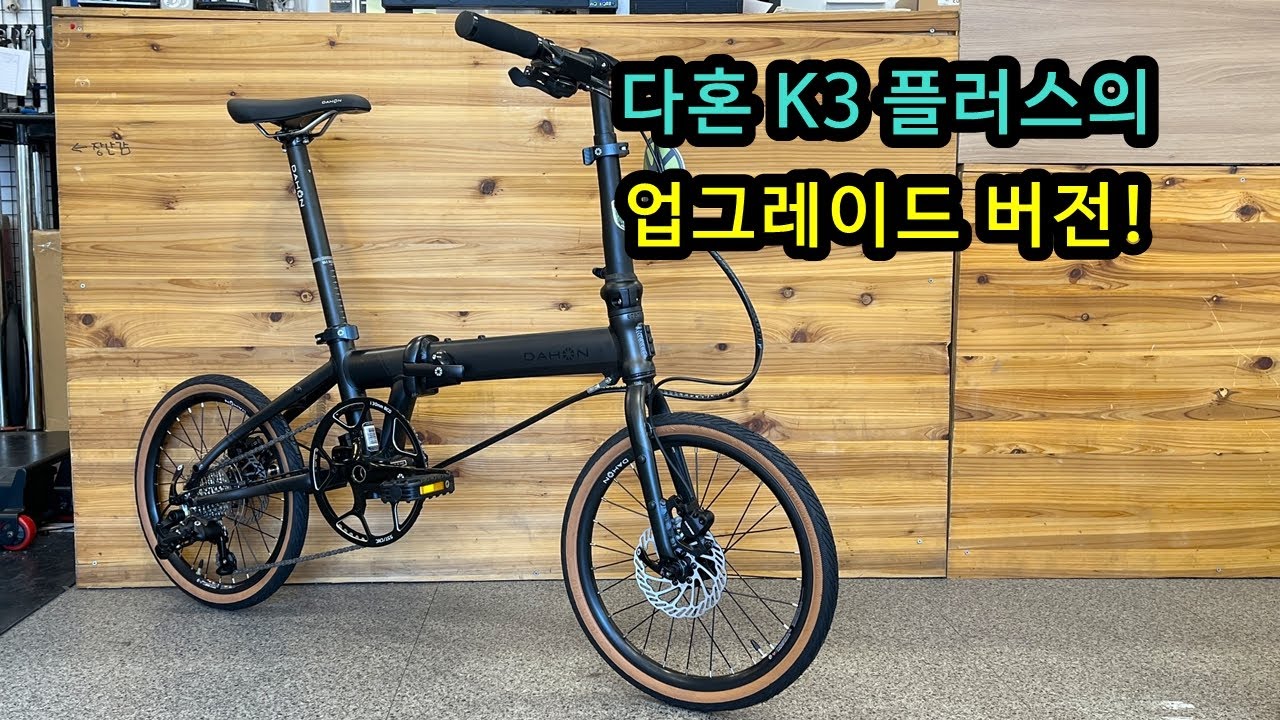다혼 K3 프라임! 다혼 K3 플러스의 업그레이드 버전! 유압브레이크로 더욱 정확하고 강한 제동력!