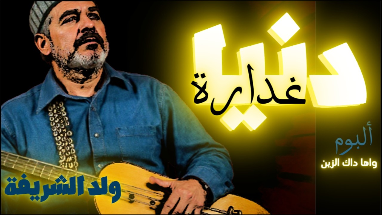 [دنيا غدارة] - [ولد الشريفة] Weld Charifa - Donya Ghaddara