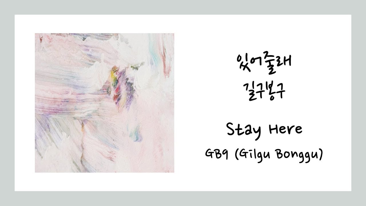 [ENG SUB] 길구봉구 (GB9) - 있어줄래 (Stay Here) Lyrics/가사