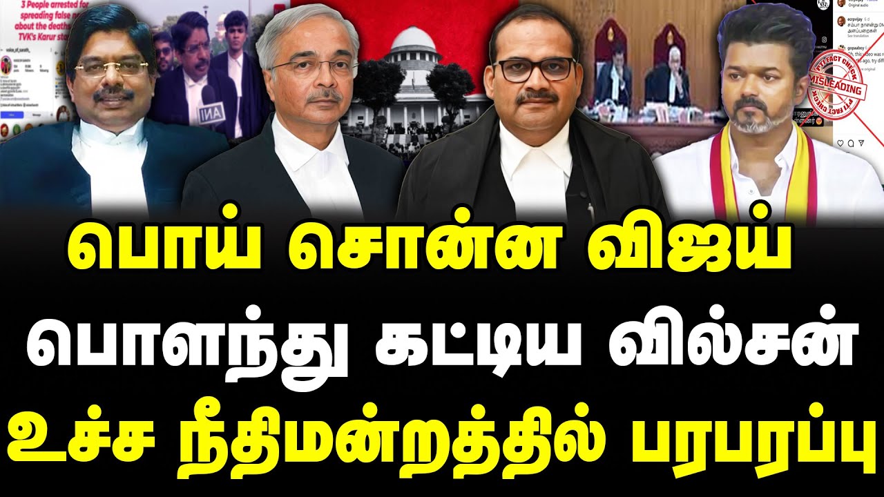 பொய் சொன்ன விஜய் | பொளந்து கட்டிய வில்சன் | உச்ச நீதிமன்றத்தில் பரபரப்பு | #sathiyarajkuppusamy