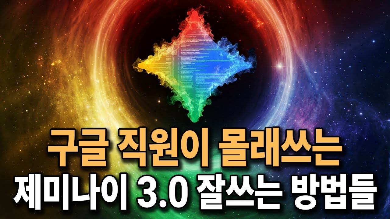 (상위1%방법) 제미나이3 미친성능 남들보다 10배 더 잘쓰는법