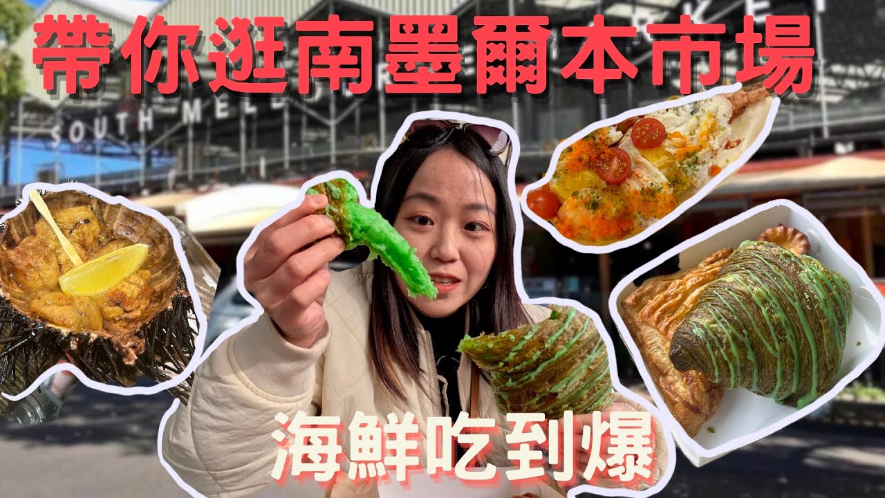 帶你一起逛南墨爾本市場✨海鮮超級鮮甜🤩吃到爆！哪些到底必吃必買？！網紅可頌真的好吃嗎？
