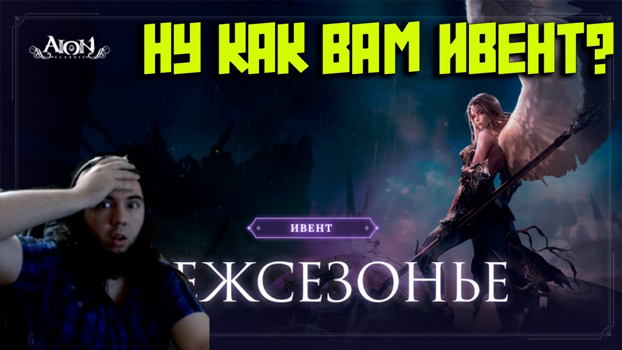 Aion Classic ПК ИВЕНТ НИКТО  НЕ ВЫЖИВЕТ! 300 дней Айону