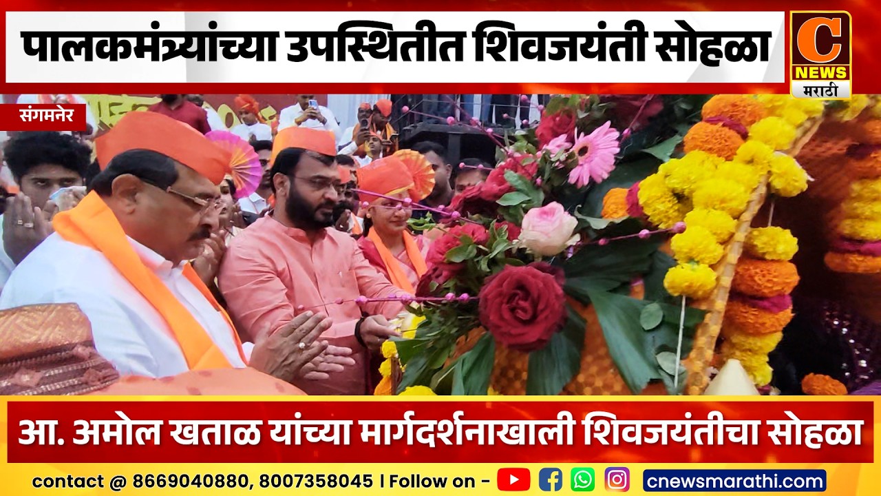संगमनेरमध्ये पालकमंत्र्यांच्या उपस्थितीत शिवजयंतीचा जल्लोषपूर्ण सोहळा