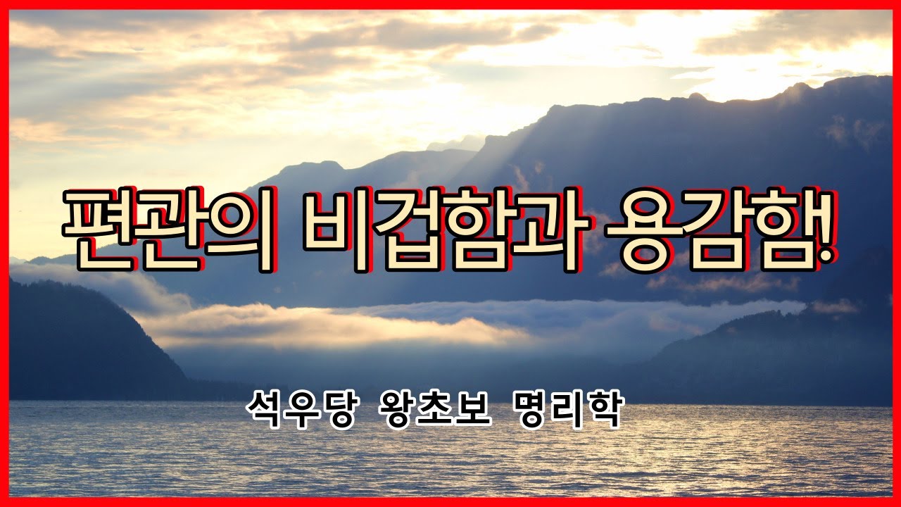 편관의 비겁함과 용감함!