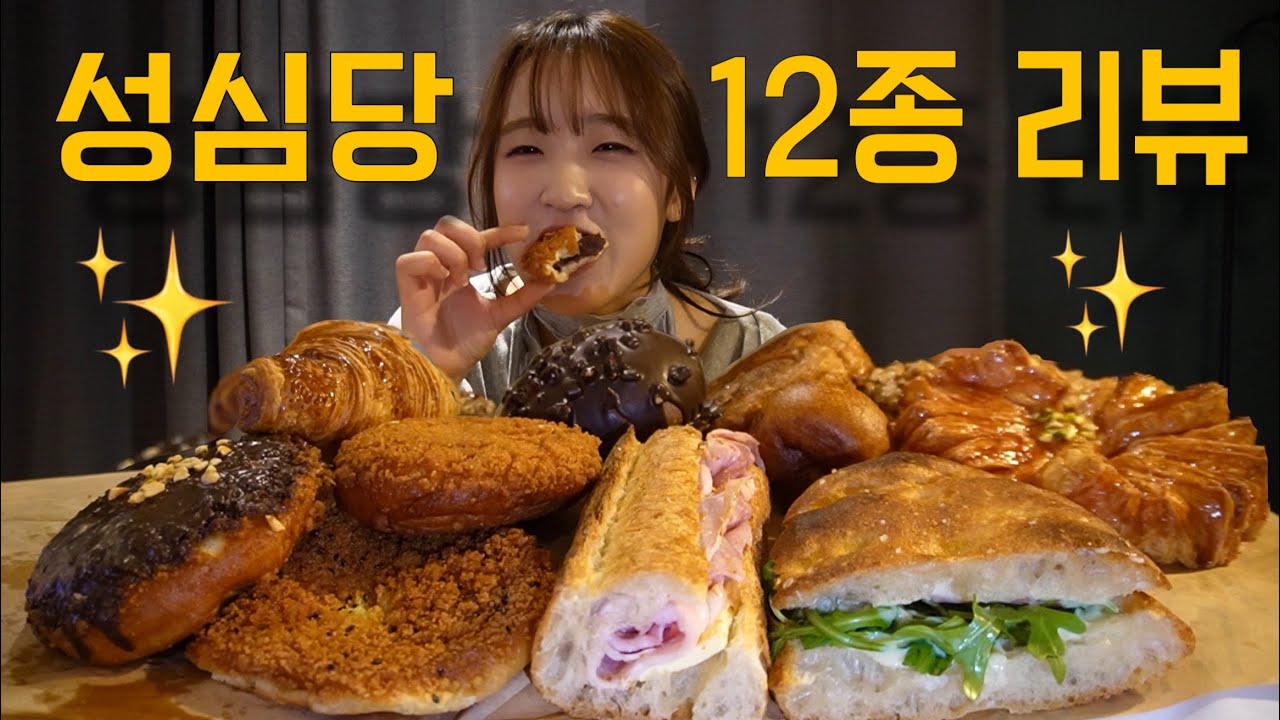 대전 성심당 빵 리뷰 & 빵 추천 (12종) | 빵 먹방 ASMR | 인생 첫 성심당✨❤️｜韩国大田圣心堂