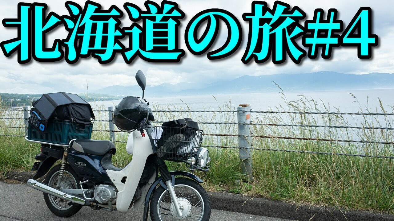 スーパーカブ50で東京→北海道一周4580km #4  Honda Cub touring【キャンプツーリング】Hokkaido roadtrip