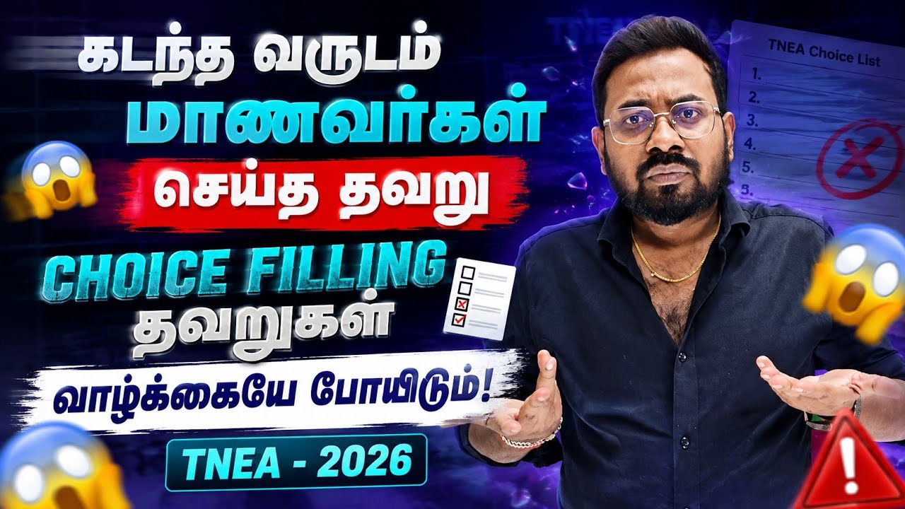 கடந்த வருடம் மாணவர்கள் செய்த Big Mistakes | Choice filling Mistakes | TNEA-2026 