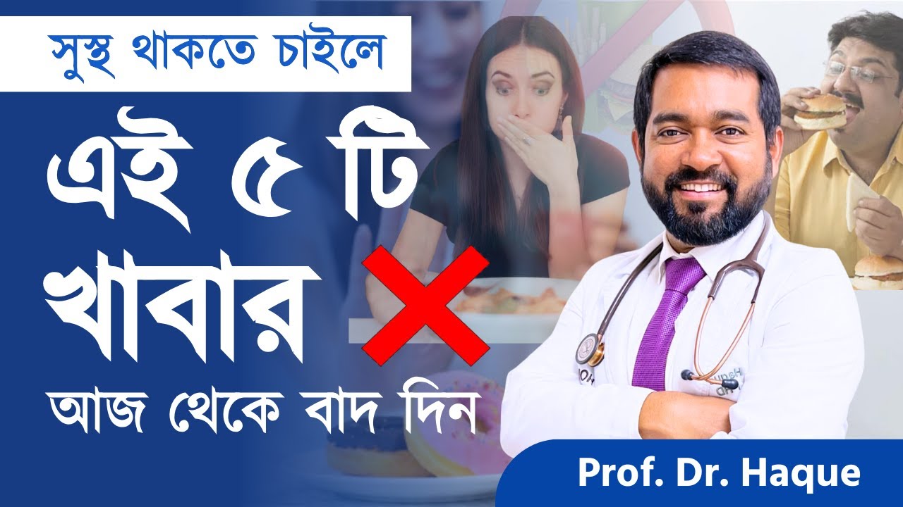 এই ৫ ধরনের খাবার কখনো খাবেন না | Dr. Haque