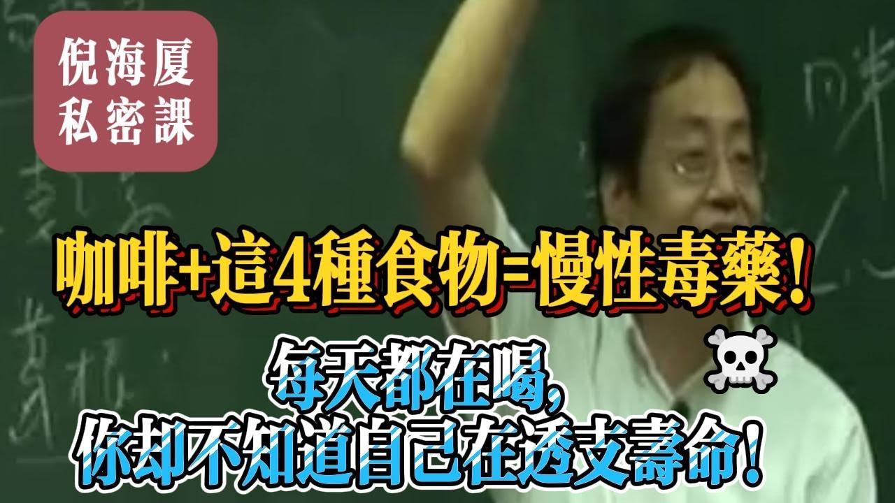 【倪海廈私密課】咖啡配錯等於慢性毒藥！這4種食物千萬別和咖啡一起吃｜中醫深度解析#倪海廈 #自學中醫 #中藥#中醫基礎課程