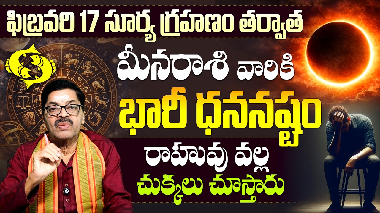 మీన రాశి వారికి భారీ ఆస్తి నష్టం | Meena Rashi Major Rahu Dosham | Feb 17 Surya Grahanam Phalitalu