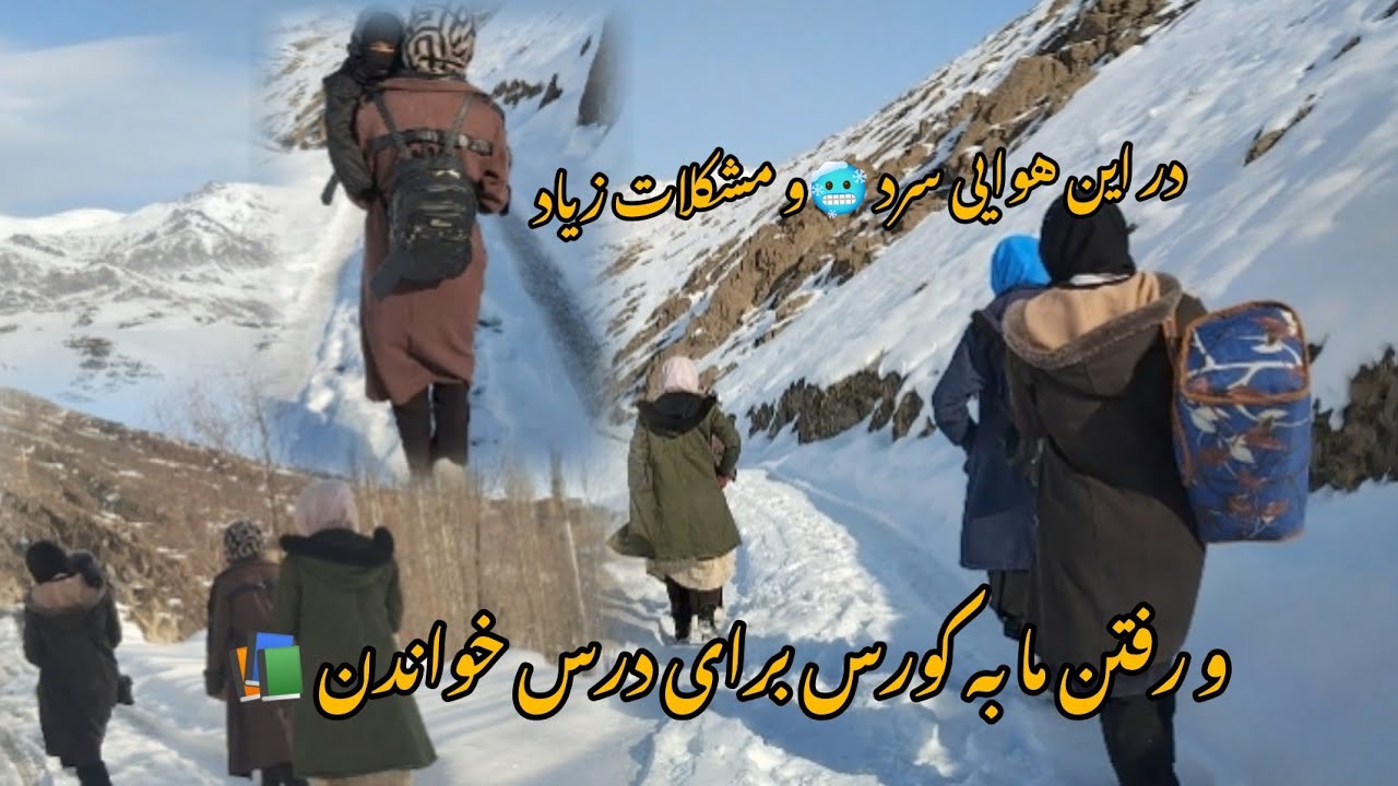 #سختی 😱🥶و مشکلات زمستان در روستاهای افغانستان برف❄️❄️🌨️ های شدید وکورس رفتن دوخترا 🥶😱