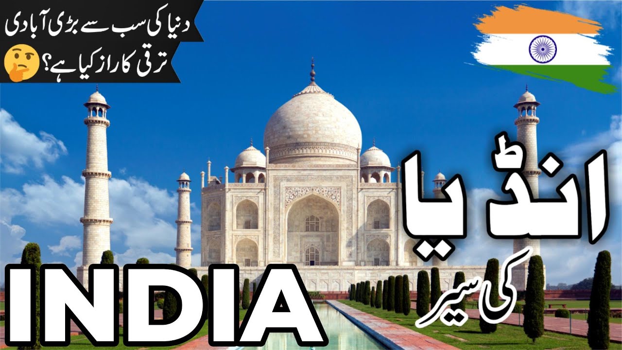 India Travel | facts and History about India |انڈیا کی سیر |#info_at_ahsan