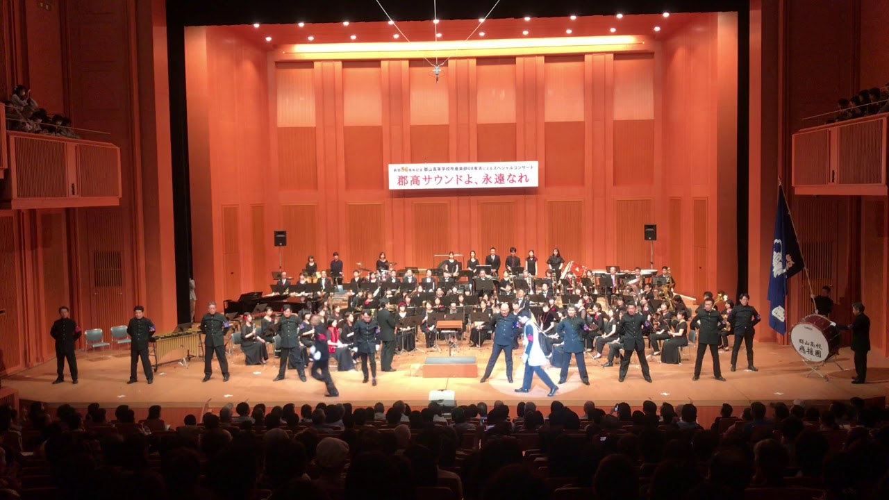 【郡高應援團】郡山高校吹奏楽部創部60周年記念卒業生有志演奏会  １日限りの郡高應援團復活  2018.5.4 やまと郡山城ホール 超満員  郡高応援歌→そらわっしょい→ファンファーレ→郡高音頭→校歌
