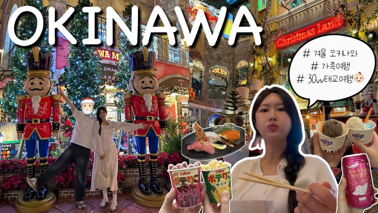 [vlog] 겨울 오키나와 여행 브이로그 🎄💚(임신30주 태교여행/아카짱혼포/트립트랩/대가족 일본여행/아메리칸빌리지 크리스마스🎅🏻/오키나와 맛집/북부투어/okinawa vlog)