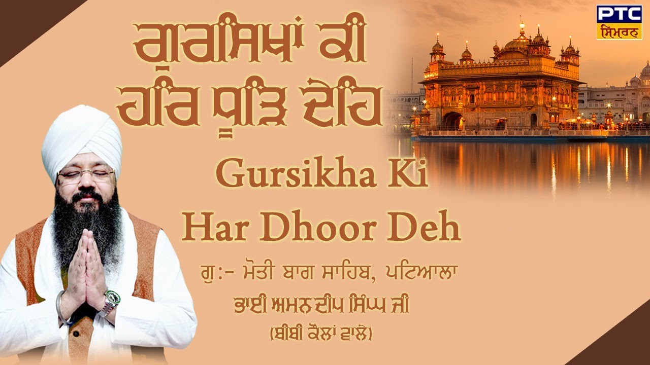 Gursikha Ki Har Dhoor Deh, Patiala Samagam | Bhai Amandeep Singh Ji Bibi Kaulan Wale, 11.10.2024