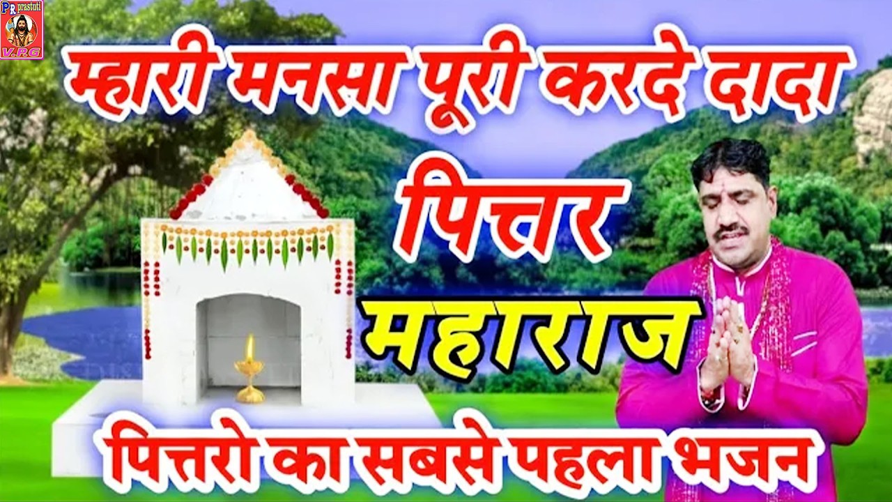 मनसा पूरी करदे दादा पित्तर महाराज Mansa Puri Krde Dada Pittar Maharaj #ptvijaybhardwaj #pittarbhajan