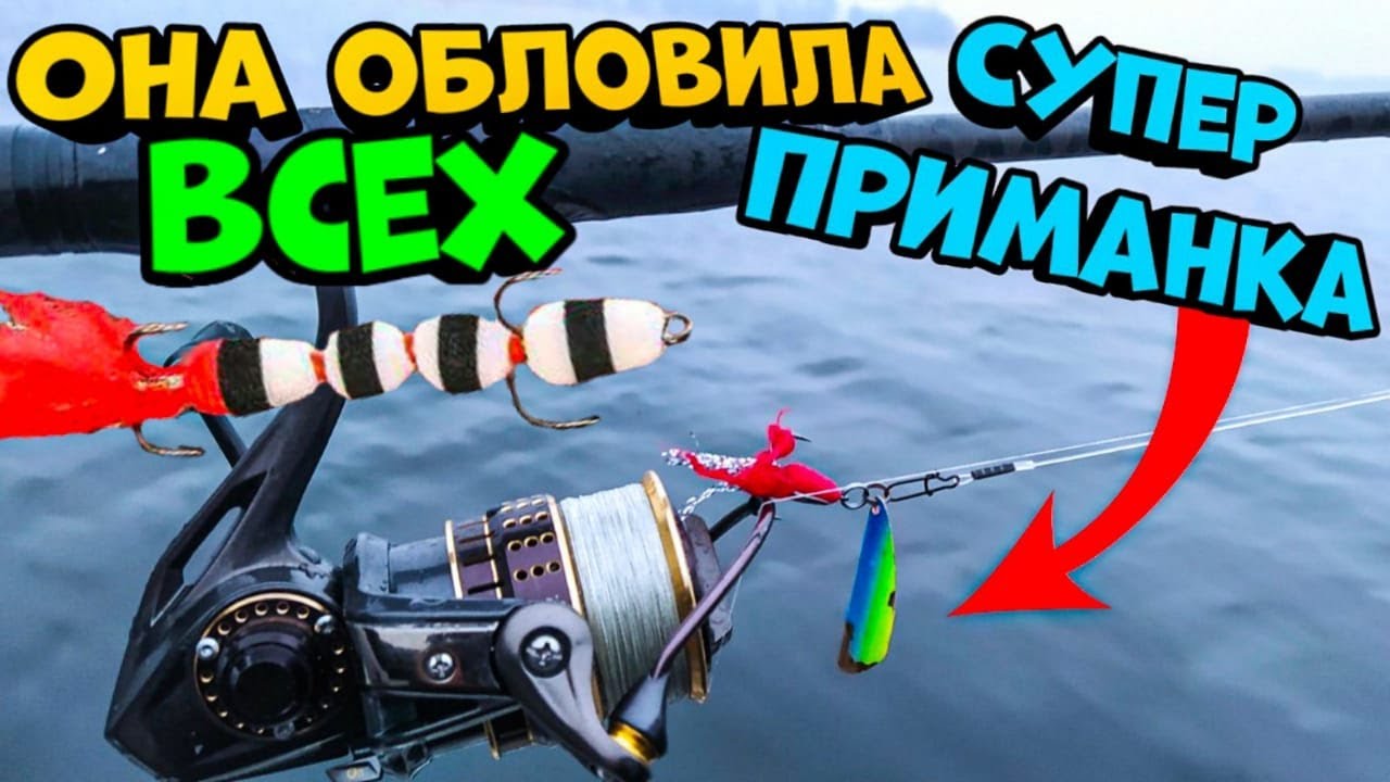 Она обловила всех! Супер приманка для осенней рыбалки!!! Новинка!!!