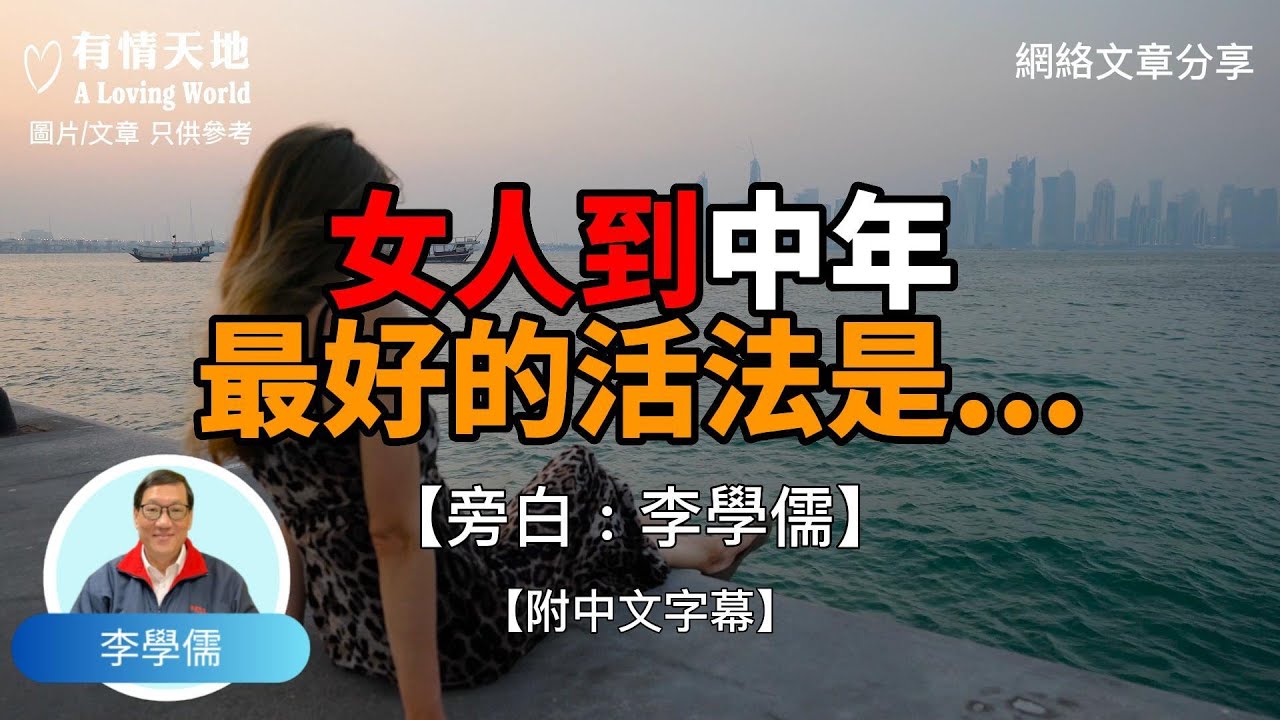女人到中年，最好的活法是 ... ... !  - 【李學儒 旁白】 | 網絡文章 | A Loving World | 有緣相聚 | 有情天地 | 電台節目重溫【粵語】
