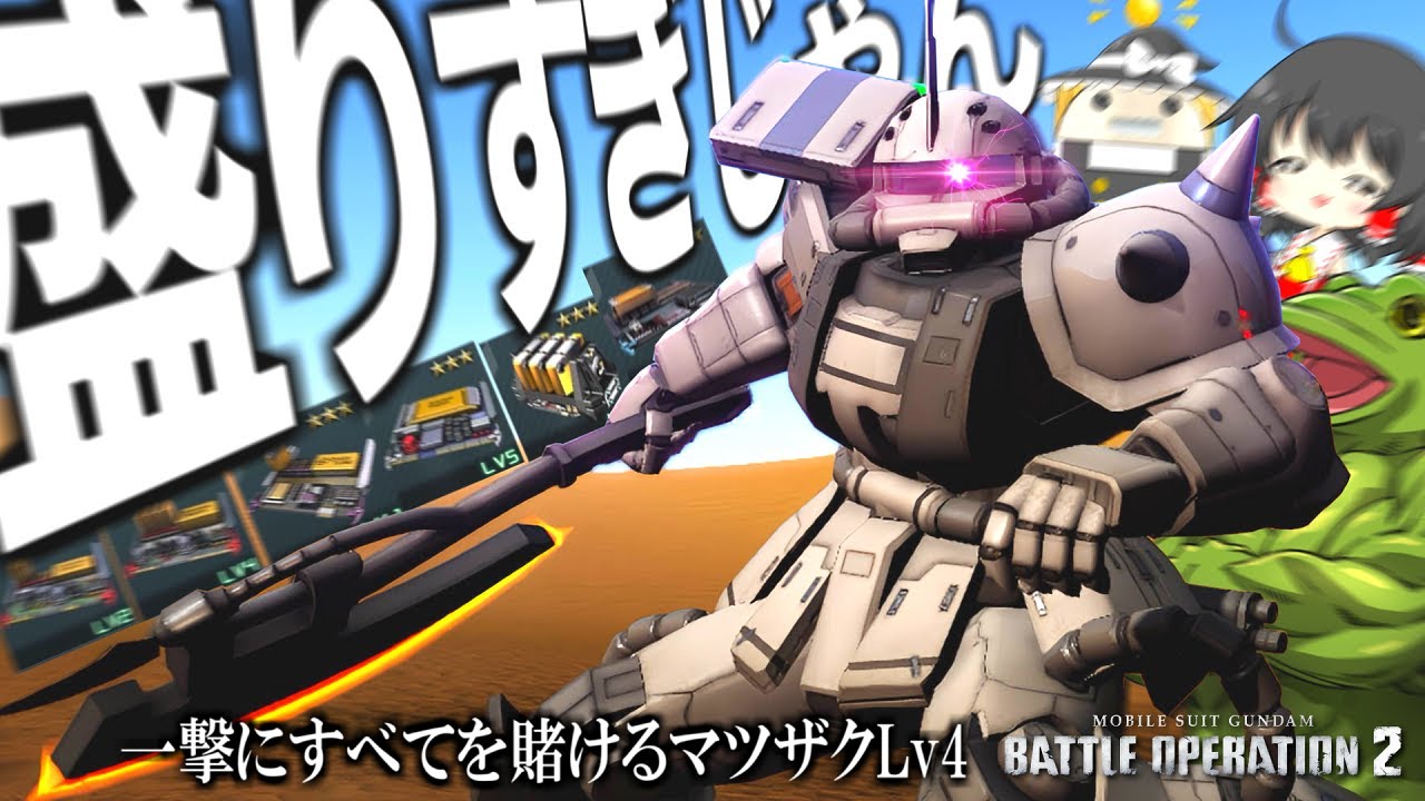 【バトオペ２】ちゃんと獲ったか！一撃粉砕のマツザクLv4を！【ゆっくり実況】ザクⅡFS型(SM)Lv4 Battle movie2