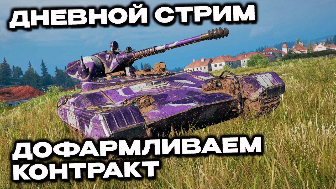 Дневной стрим, дофармливаем контракт WOT CONSOLE  PS5 XBOX World of Tanks Modern Armor