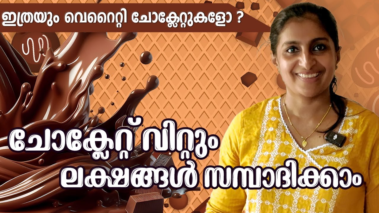 വീട്ടിൽ തന്നെ ചോക്ലേറ്റ് ഉണ്ടാക്കാൻ പഠിച്ചാലോ? #Homemade #Chocolate #kerala