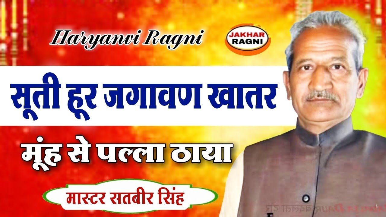 मास्टर सतबीर सिंह की सुपरहिट रागनी । Haryanvi Old Ragni। Pt. Lakhmichand Hit Ragni @JAKHARRAGNI