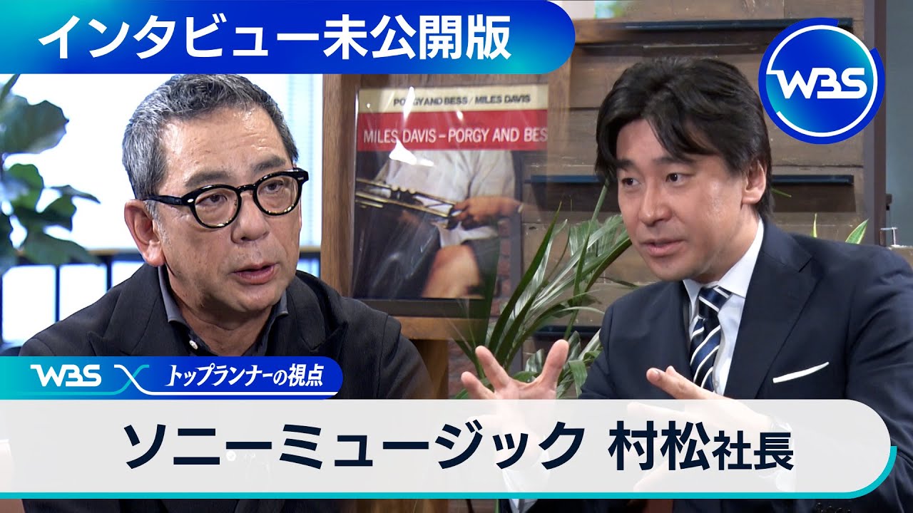 未公開版　トップランナーの視点　ソニーミュージック村松社長