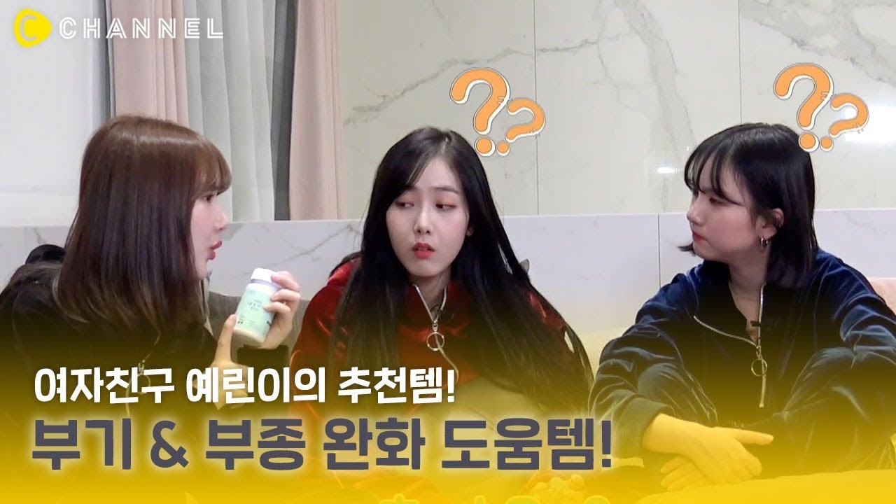 [뷰티] 여자친구 예린이의 부기&부종 완화 도움템❤️ | 에어플레인 모드✈️ | 씨채널 코리아